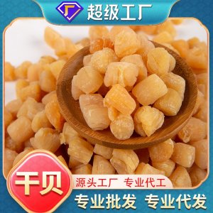 干貝批發(fā)袋裝煲湯火鍋煮粥無鹽淡干海鮮干貨海味干貨代發(fā)大?，幹?>
									<div   id=