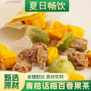 廠家直銷青桔話梅百香果茶玫瑰袋裝凍干檸檬片冰糖家用花水果茶包