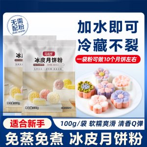 富菓樂100克冰皮月餅預拌粉免蒸DIY家用月餅粉雪媚娘預拌粉
