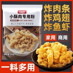 小酥肉專用粉家用脆皮炸粉粉雞米花鹽酥雞小酥肉粉批發(fā)100克