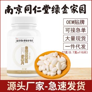 南京同仁堂綠金白蕓豆膳食纖維片OEM代加工