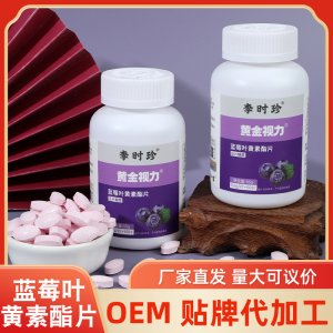 李時珍藍(lán)莓葉黃素酯片壓片糖果OEM代加工