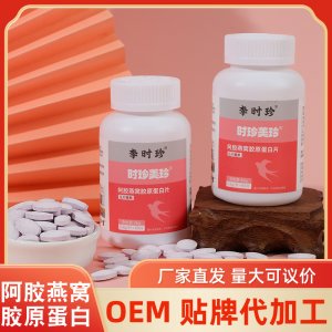 李時珍阿膠燕窩膠原蛋白片 壓片糖果OEM代加工