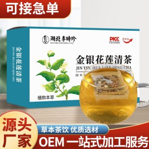 湖北李時珍金銀花蓮清茶OEM代加工