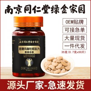 南京同仁堂綠金鹿鞭瑪咖牡蠣肽片OEM代加工