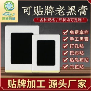老黑膏代加工