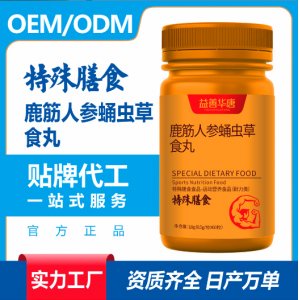 鹿筋人參蛹蟲草食丸特殊膳食營(yíng)養(yǎng)食品代加工