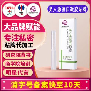 類(lèi)人體原蛋白凝膠oem貼牌女性私密凝膠代加工私處婦科凝膠加工odm