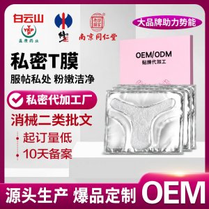 私密t膜定制加工女性婦用保養(yǎng)護(hù)理貼補(bǔ)水保濕粉嫩私處面膜高潮膜