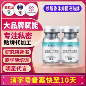 喚醒香體抑菌液女性私處洗護(hù)液私密護(hù)理液清潔液便攜式洗液貼牌
