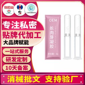 私密長肉芽婦科凝膠私密滋養(yǎng)私處保養(yǎng)護理oem消字號凝膠套盒加工