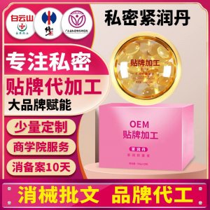 婦科膠囊美容院婦科凝膠私密膠囊消字號(hào)緊潤(rùn)抑菌液OEM貼牌代加工