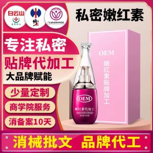 OEM定制私密嫩紅素粉嫩乳暈精華液美業(yè)院線私護(hù)嫩紅凝膠貼牌加工