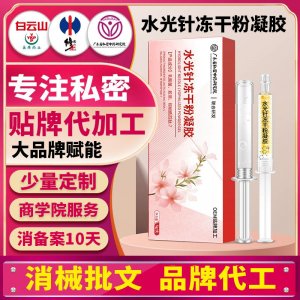 OEM代加工私密凍干粉水光針凝膠美容院線緊致收縮護(hù)陰長(zhǎng)肉芽凝膠