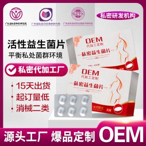 婦科私密益生菌片女性私處抑菌清潔護(hù)理保養(yǎng)活性益生菌片貼牌定制