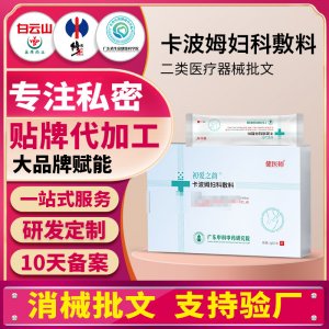 卡波姆婦科敷料廠家女性私密護理私處清潔抑菌保養(yǎng)二類械字號貼牌