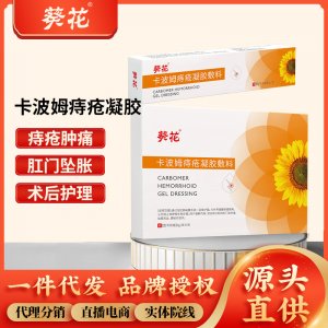 葵花醫(yī)用卡波姆痔瘡凝膠敷料 內(nèi)外通用痔痔瘡草本肛部護理痔瘡膏