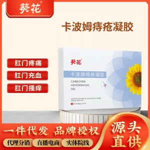 葵花醫(yī)用卡波姆痔瘡敷料 痔瘡凝膠消肉球痔瘡栓斷痔痔瘡膏