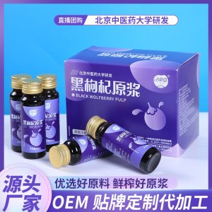 黑枸杞原漿OEM代加工