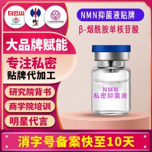 nmn抑菌液oem貼牌β-煙酰胺單核苷酸私處護理液緊致抑菌貼牌定制