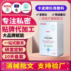 卡波姆婦用敷料廠家女性私密護理私處清潔抑菌保養(yǎng)二類械字號貼牌