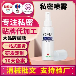 外陰洗液女性免洗噴霧婦科私密?chē)妱┧阶o(hù)清潔護(hù)理液代加工貼牌OEM