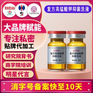 復(fù)方高錳酸鉀抑菌洗液男女士私處護理洗液抑菌瘙癢除異味清洗貼牌
