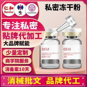 私密凍干粉套盒oem代加工凍干粉溶酶寡肽修護(hù)產(chǎn)后護(hù)理消字號(hào)廠家