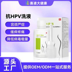 女性私處抗HPV液女性婦科護(hù)理液沖洗器抗HPV清洗液OEM代加工