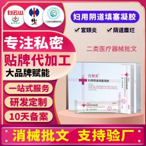 二類婦用醫(yī)用填塞凝膠宮頸炎修復(fù)陰道壁宮頸糜護理婦科私處凝膠