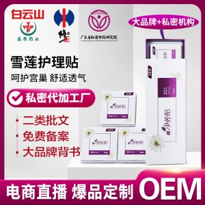 OEM代加工婦科雪蓮貼護(hù)墊套盒草本調(diào)理護(hù)理墊私密養(yǎng)護(hù)貼貼牌定制