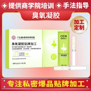 私密臭氧凝膠套盒定制加工清排臟臭氧油械消字號婦科凝膠生產(chǎn)廠家