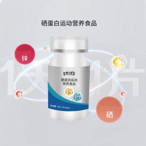 硒蛋白運(yùn)功營養(yǎng)食品特膳食品保健品OEM代加工
