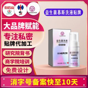 益生菌外洗婦科慕斯洗液私處護(hù)理液女性私處清潔私密泡沫洗液貼牌