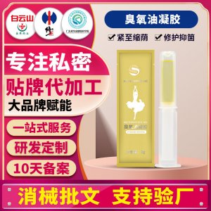 婦科臭氧油凝膠 私密護(hù)理清潔抑菌臭氧油 消字號婦科凝膠廠家直銷