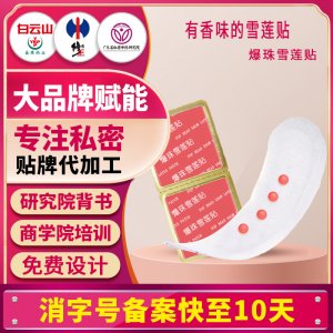 爆珠雪蓮貼加強(qiáng)版雪蓮生態(tài)保養(yǎng)貼雪蓮復(fù)元貼女性私護(hù)要墊雪蓮貼牌