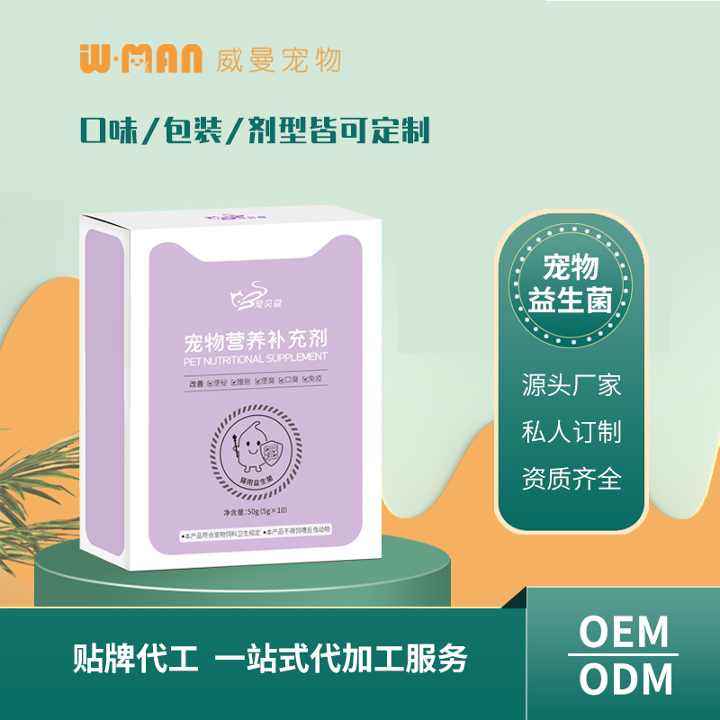 寵物營養(yǎng)補(bǔ)充劑 貓用益生菌OEM 寵物益生菌貼牌定制源頭廠家