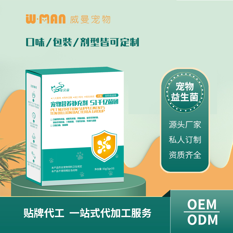 寵物營養(yǎng)補(bǔ)充劑51千億菌團(tuán) 寵物益生菌貼牌代工 口味包裝劑型可定制