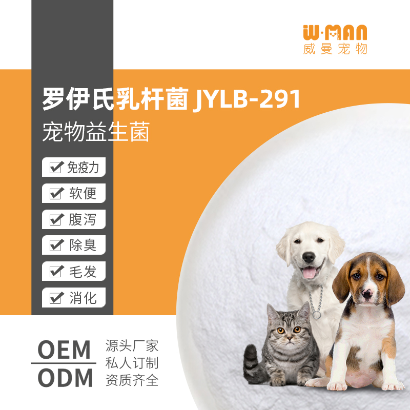 羅伊氏乳桿菌JYLB-291 寵物益生菌粉原料 貓狗益生菌貼牌代加工