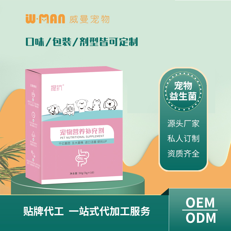寵物營養(yǎng)補(bǔ)充劑 千億菌團(tuán)五大菌株進(jìn)口活菌 寵物益生菌貼牌代工