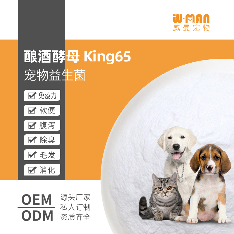 釀酒酵母-King65 寵物益生菌源頭廠家OEM貼牌定制