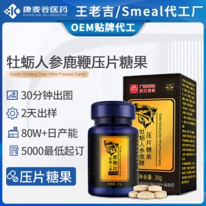人參鹿鞭牡蠣片黃精男性滋補(bǔ)牡蠣人參鹿鞭片壓片糖果跨境代加工