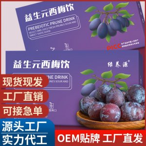 益生元西梅飲 西梅汁批發(fā) 實力工廠西梅飲 膳食纖維酵素飲品批發(fā)