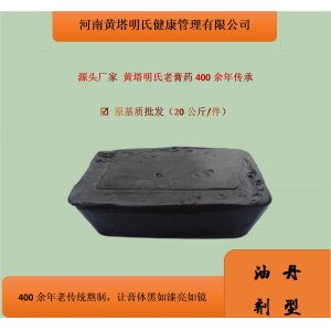 老膏藥基質(zhì)傳統(tǒng)黑膏香油膏原膏基質(zhì)批發(fā)代工OEM來料加工源頭廠家