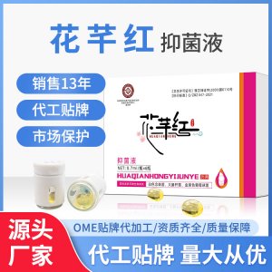 花芊紅抑菌液適用女性私處洗液噴劑消字號衛(wèi)生用品源頭廠家