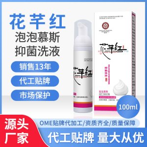花芊紅婦用抑菌洗液草本制劑私處護理婦科 源頭廠家 量大從優(yōu)