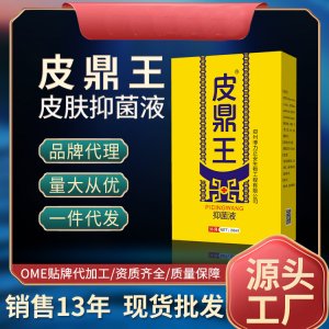 噴霧工廠皮鼎王皮膚抑菌液各種皮膚科護理水劑噴劑廠家現(xiàn)貨批發(fā)