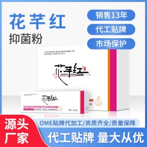 花芊紅婦用抑菌粉草本制劑私處護理婦科源頭廠家貼 量大從優(yōu)