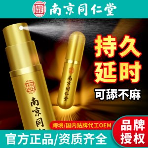 南京同仁堂外用延時(shí)噴劑OEM代加工