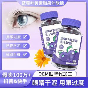 藍(lán)莓葉黃素軟糖批發(fā)成人兒童護(hù)視力眼睛疲勞葉黃素酯零食代加工
